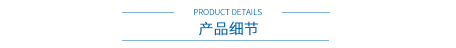 産(chǎn)品細節